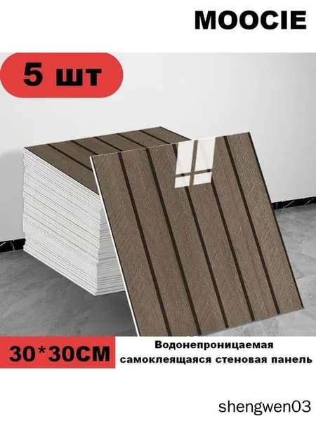 Панели самоклеющиеся для стен и обои на кухню моющиеся с фольгой 5 шт.30*30CM