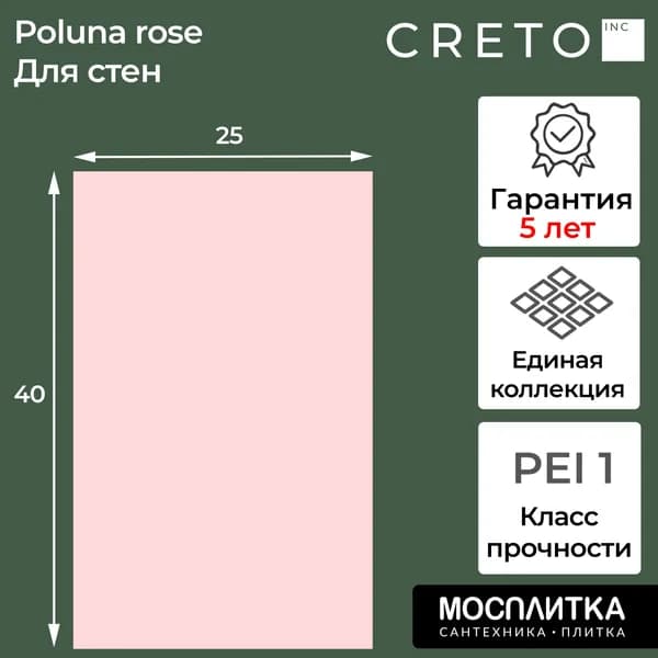Плитка керамическая CRETO коллекция Poluna rose 25х40 для пола / на стену / для ванной / для кухни