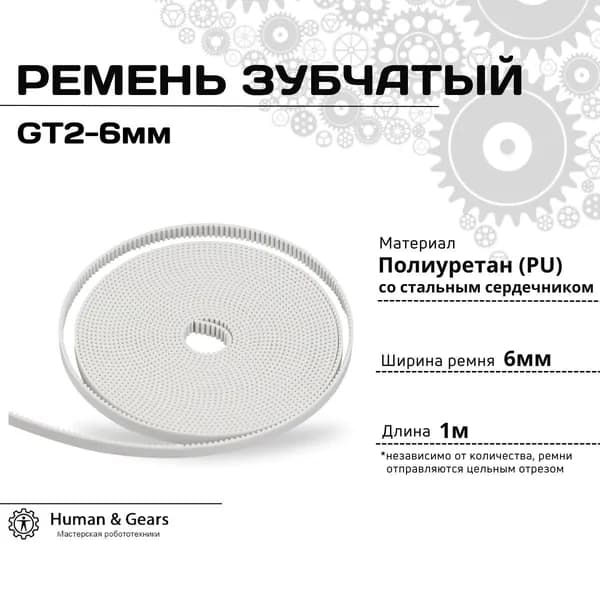 Ремень GT2, 6мм, PU, армированный металлической нитью, Белый