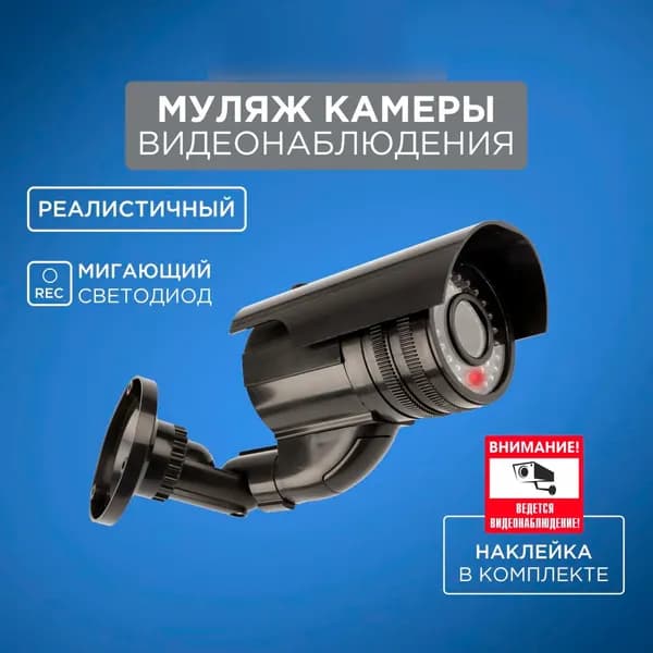 Муляж камеры видеонаблюдения уличный с мигающим светодиодом