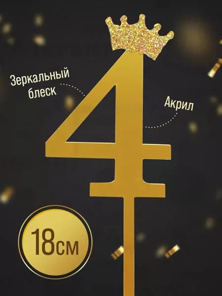 Топпер для торта цифра 4