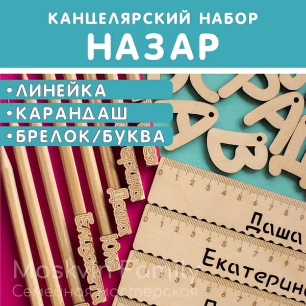 Именной подарочный набор Линейка Карандаш Брелок