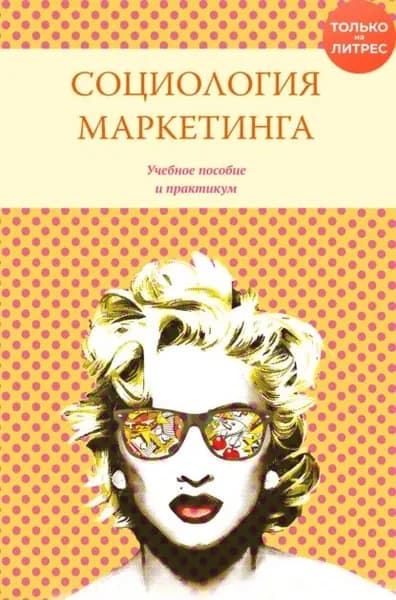 Социология маркетинга | Электронная книга