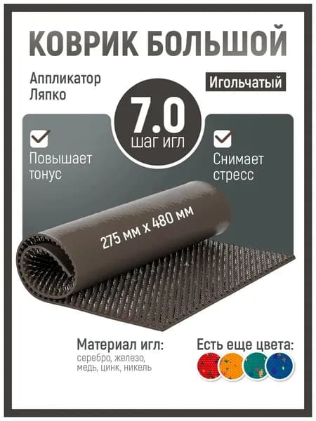 Аппликатор Ляпко / Коврик большой 7,0 массажный для спины
