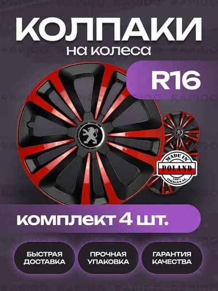 Колпаки R16 Peugeot, комплект 4 штуки