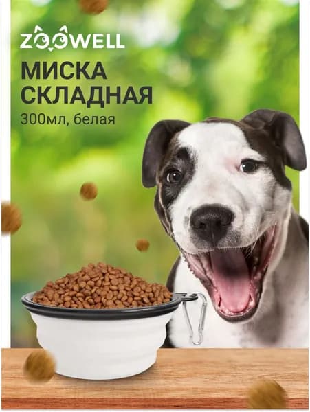 Миска для животных силиконовая складная с карабином Zoowell 300 White (белого цвета)