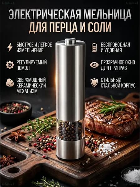 Мельница для специй электрическая