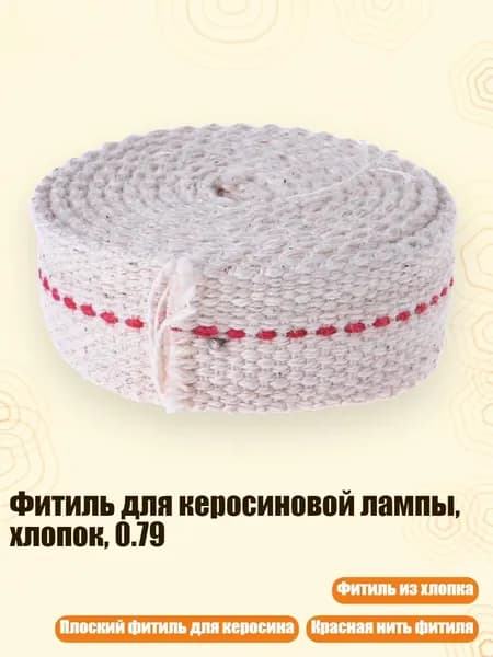 Фитиль для керосиновой лампы, хлопок, 0.79, Кремово-белый
