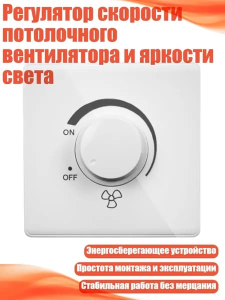 Регулятор скорости потолочного вентилятора и яркости света