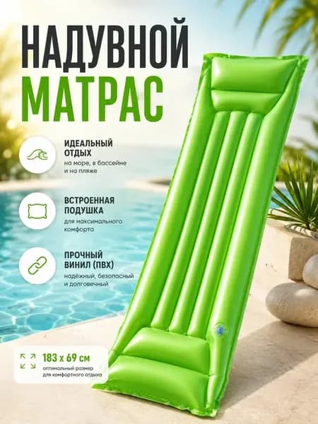 Надувной матрас для плавания в бассейне и море, 183х69 см