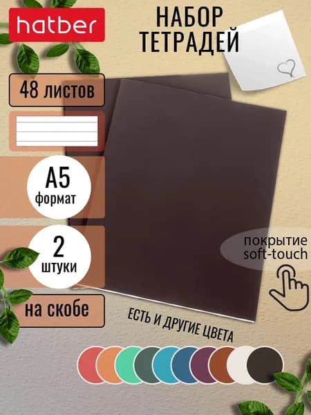 Тетрадь в линию 48 листов А5 2 штуки на скобе ламинация Бархатный эффект Коричневый