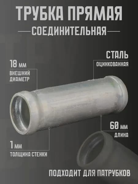 Трубка соединительная 18 мм, для патрубков, оцинкованная.