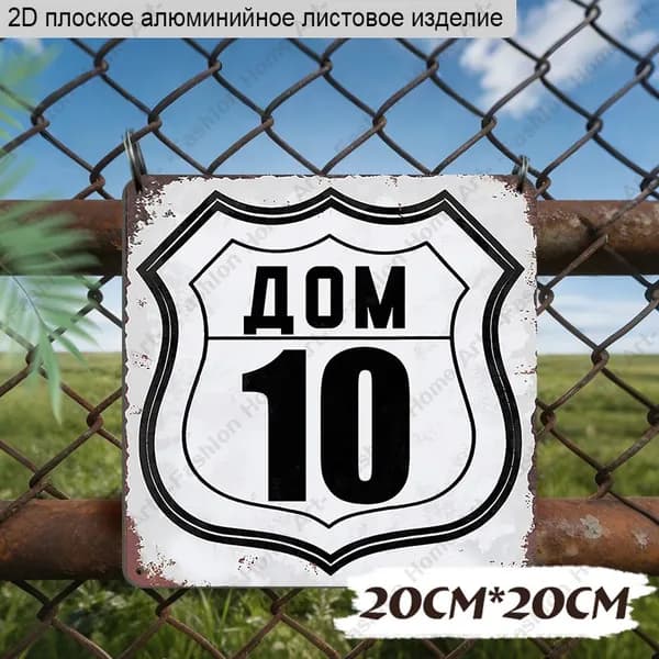 20x20 см,Алюминиевая декоративная табличка с номером дома "ДОМ 10"