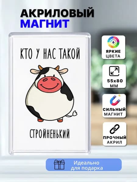 Магнит на холодильник, Кто у нас такой стройненький