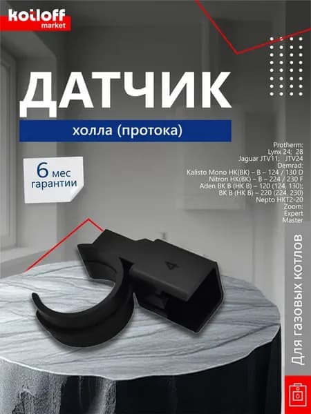 Датчик аквасенсора протока для котла