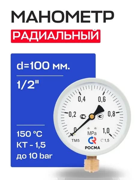 Манометр радиальный d=100 мм, подключение 1 2", до 10 бар