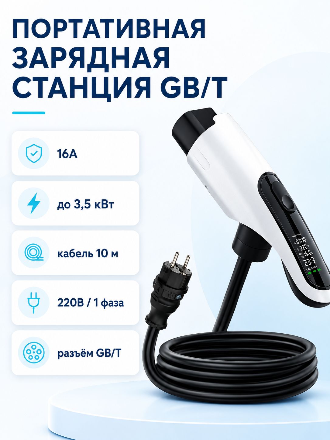 Зарядная станция для электромобиля GB/T 3.8кВт, 16А, кабель 10м, регулировка тока 8А/16А, защита IP65, -40C/+80C, отложенный старт, сумка