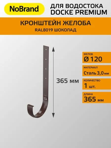 Кронштейн металлический для желоба Docke/Дёке PREMIUM D120 RAL8019 Шоколад 300 мм / водосточная ситема для крыши дома