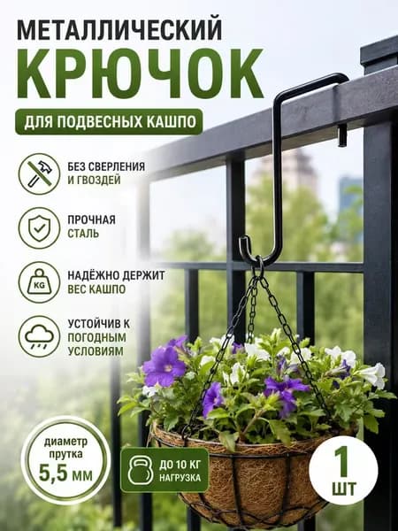 Кронштейн для кашпо 1 шт