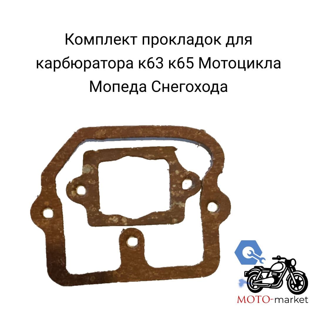 Комплект прокладок для карбюратора к63 к65 Мотоцикла Мопеда Снегохода