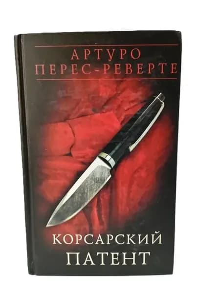 Корсарский патент. Перес-Реверте Артуро