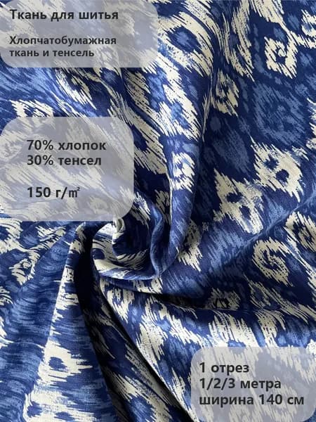 Хлопок и тенсел ткань 140 см, плотность 150 г/м2, Ткань для шитья и рукоделия