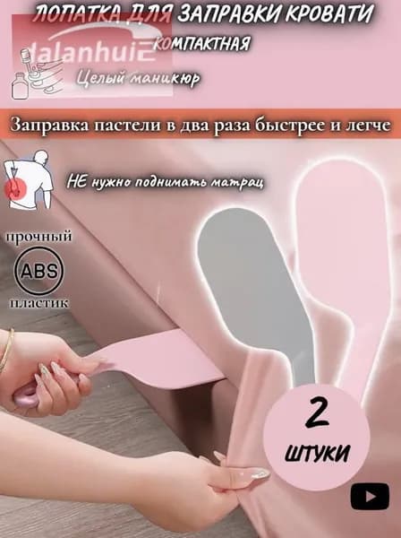 Лопатка для заправки кровати и простыни / Заправщик простыней,2 шт.
