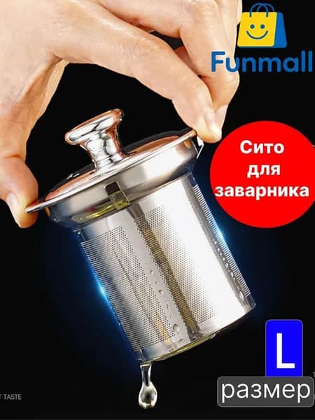 Ситечко для заваривания чая
