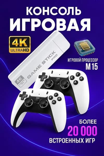 Новинка! Консоль игровая приставка для телевизора Game Stick M15 с играми Junior, Sega, Nintendo, Плейстейшн (8-16-32 бит)