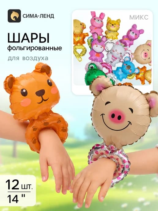 Воздушный шар фольгированный браслет на руку, 12 штук