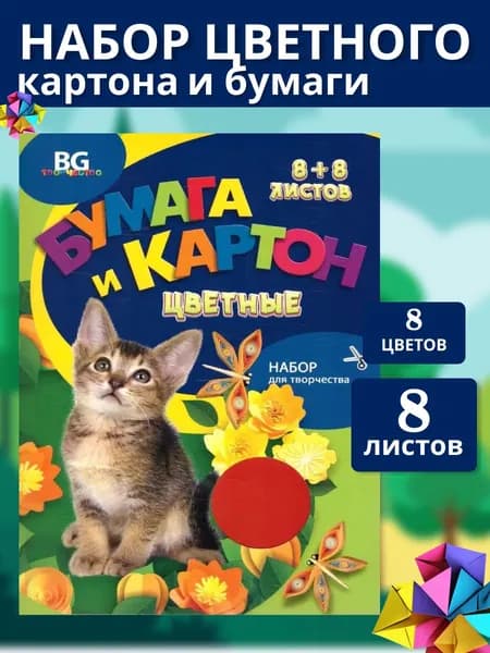BG Картон A5, количество листов: 8