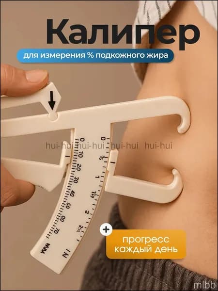 Калипер механический для измерения процента подкожного жира в организме, фитнес-аксессуар для здоровья, бежевый