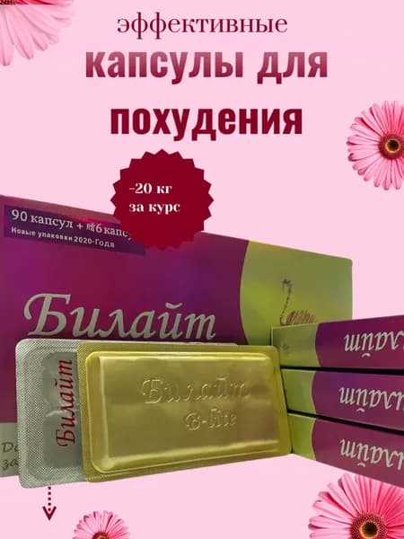 средство для снижения веса, капсулы для похудения, жиросжигатель билайт