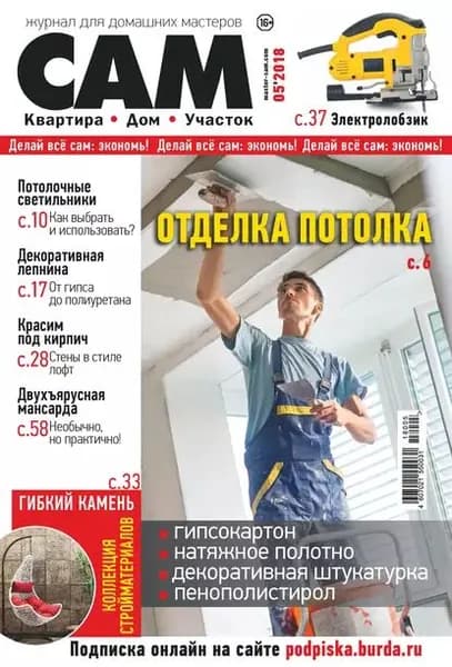 Сам. Журнал для домашних мастеров. No05/2018 | Электронная книга