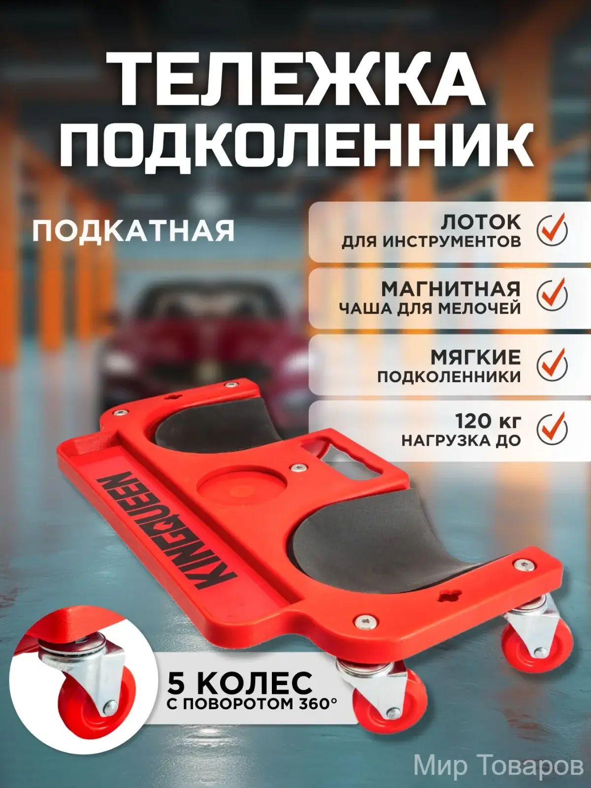 Тележка подкатная для ремонта автомобиля KINGQUEEN, тележка плиточника с наколенниками