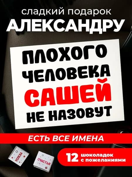 Подарок мужчине на день рождения, Александр подарок
