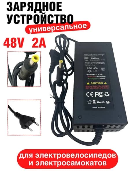 Зарядное устройство универсальное 48V(54.6V) 2A, штекер 5,5 для электросамокатов и электровелосипедов, с вентилятором