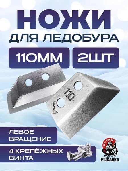 Ножи для ледобура 110 левого вращения/Ножи SKAT 110мм