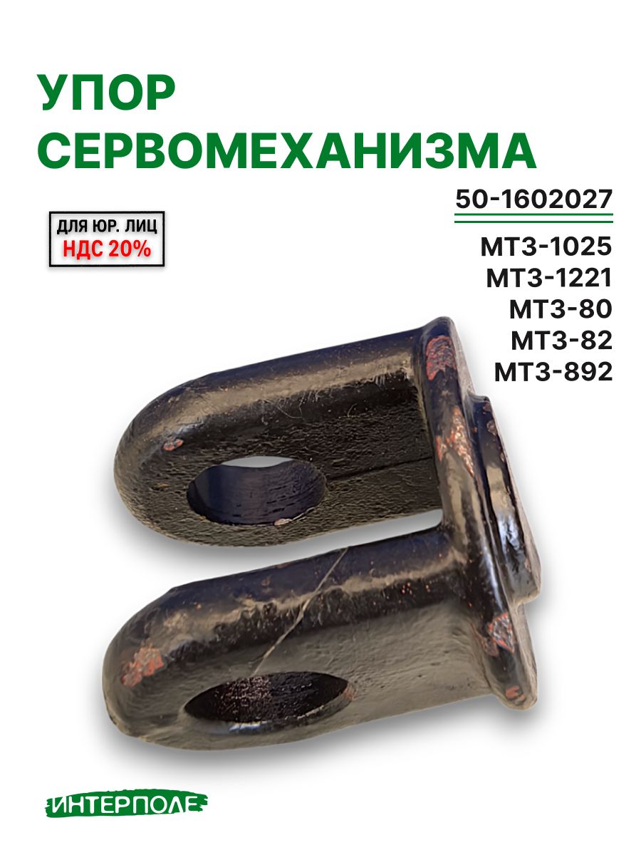 Упор сервомеханизма, ОАО "МТЗ"
