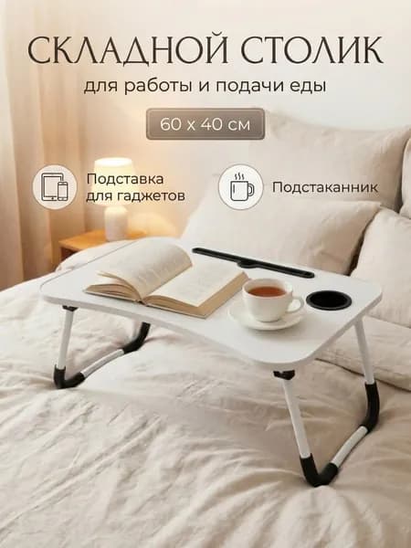 Столик для ноутбука складной