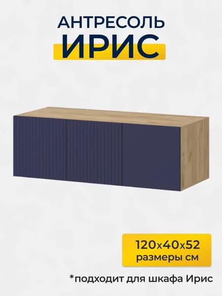 Антресоль; Ирис 120х40см;цвет сапфир/крафт золото