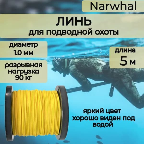 Narwhal Аксессуары для подводных ружей