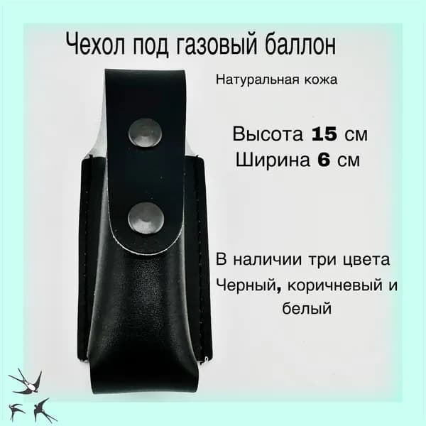 Чехол для газового баллончика (черный)