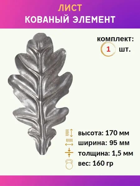 Кованый элемент Лист декоративный 14.307.01, 1 шт.
