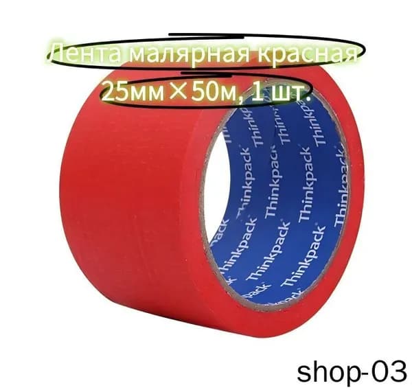 Малярная лента 25 мм 50.02 м, 1 шт
