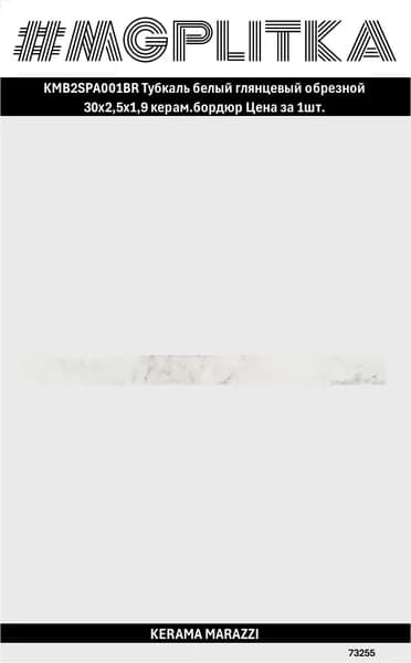 KMB2SPA001BR Бордюр Тубкаль белый глянцевый обрезной 30x2,5x1,9