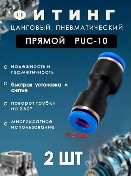 Фитинг пневматический цанговый пластиковый ПРЯМОЙ/PUC 10/(комплект 2 ШТ)