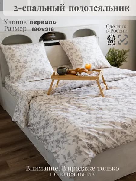 Пододеяльник 2 спальный 180х218 см, перкаль