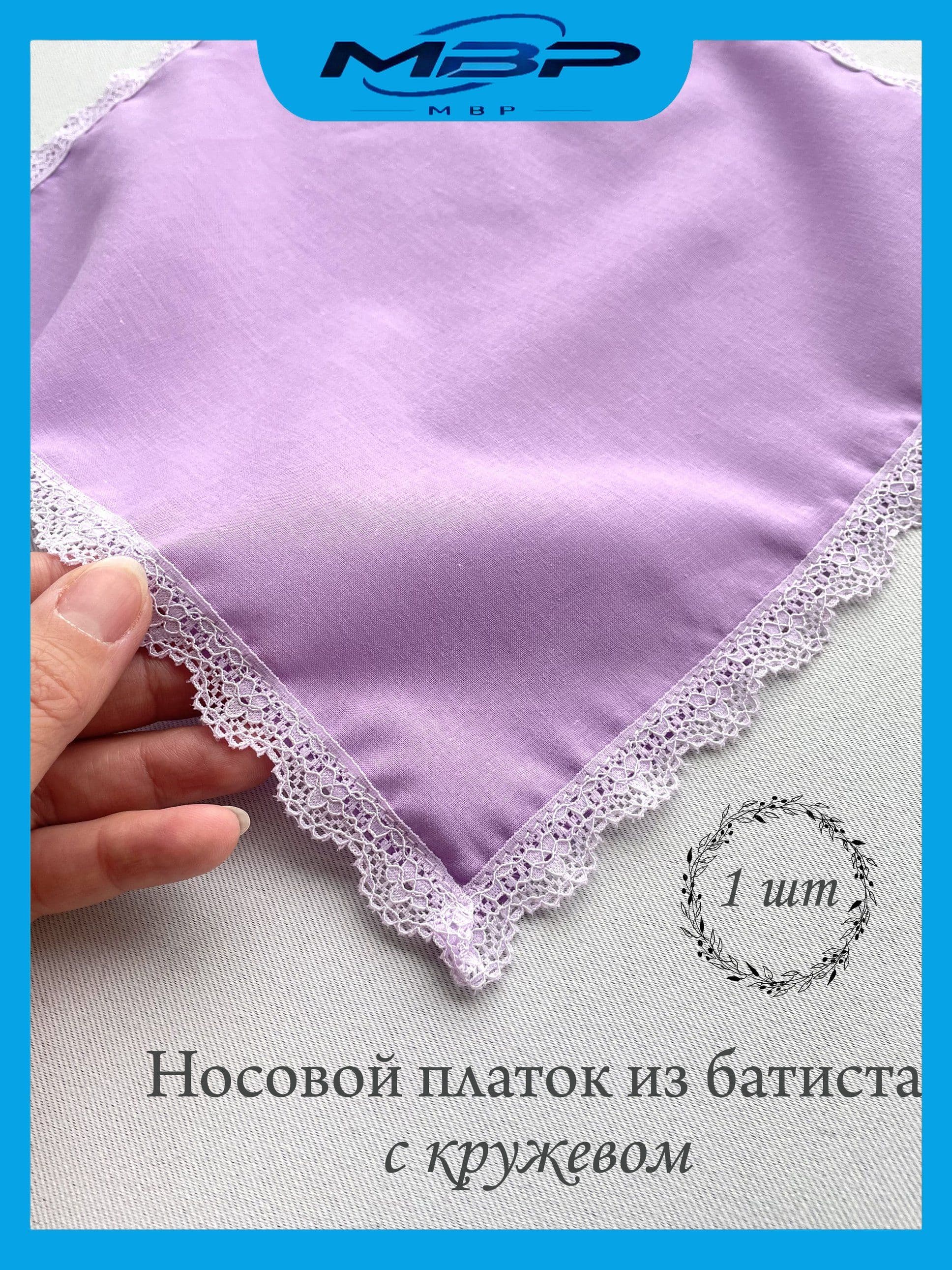 Носовой платок