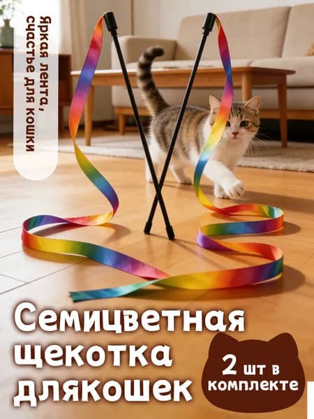 Удочка для кошек дразнилка лента игрушка для котят
